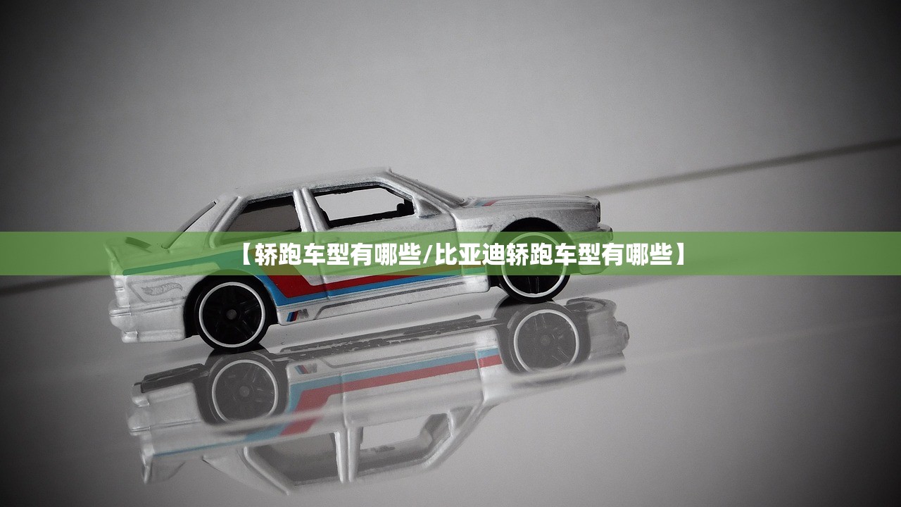 【轿跑车型有哪些/比亚迪轿跑车型有哪些】