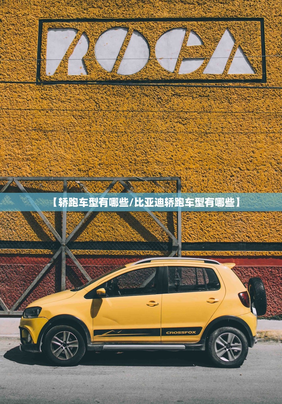 【轿跑车型有哪些/比亚迪轿跑车型有哪些】