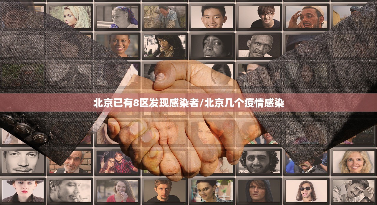 北京已有8区发现感染者/北京几个疫情感染