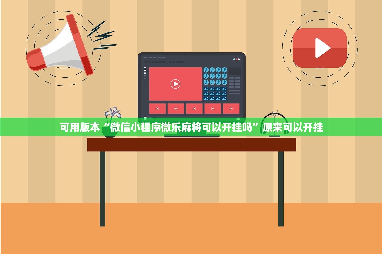 可用版本“微信小程序微乐麻将可以开挂吗”原来可以开挂