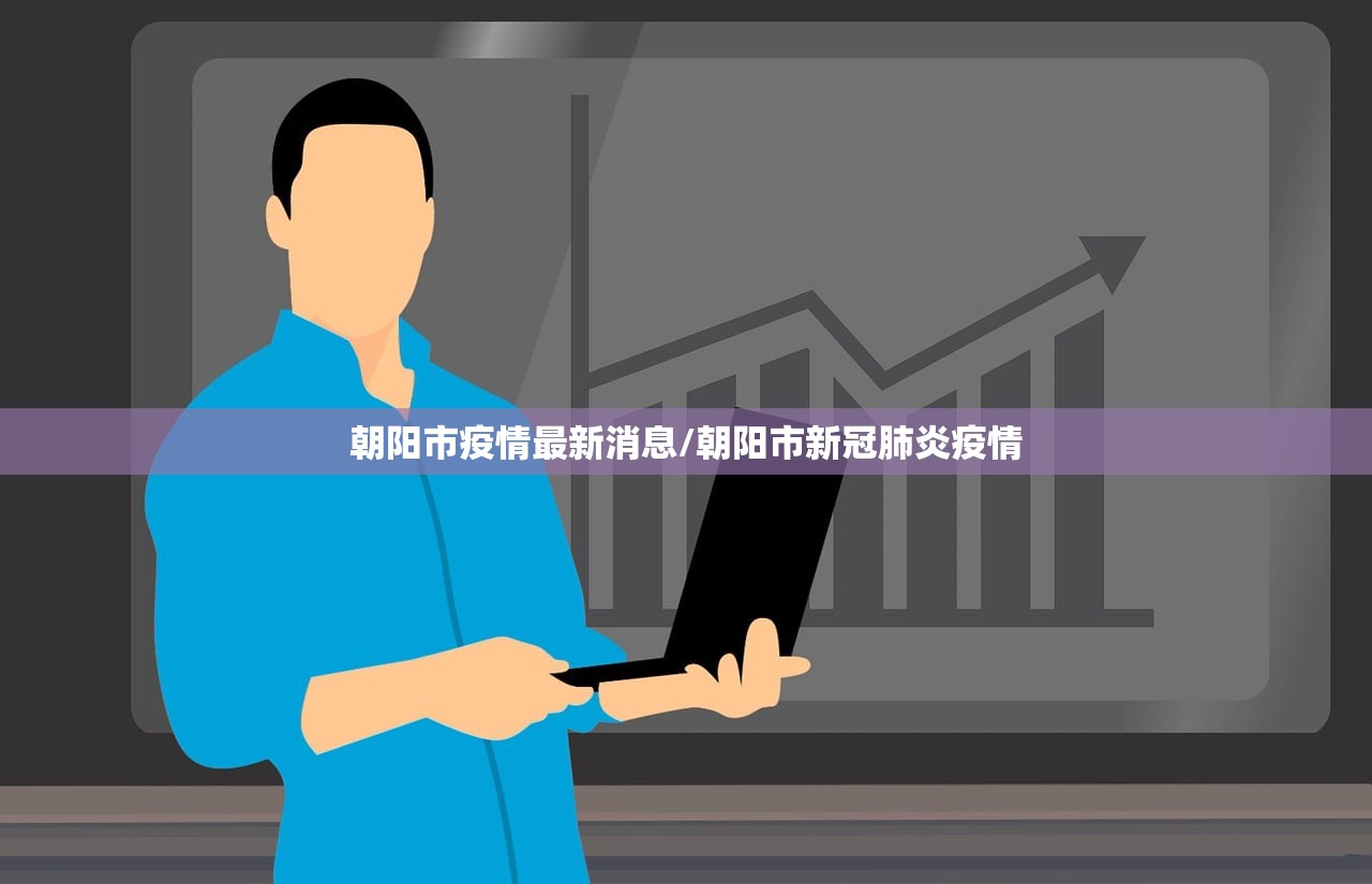 朝阳市疫情最新消息/朝阳市新冠肺炎疫情