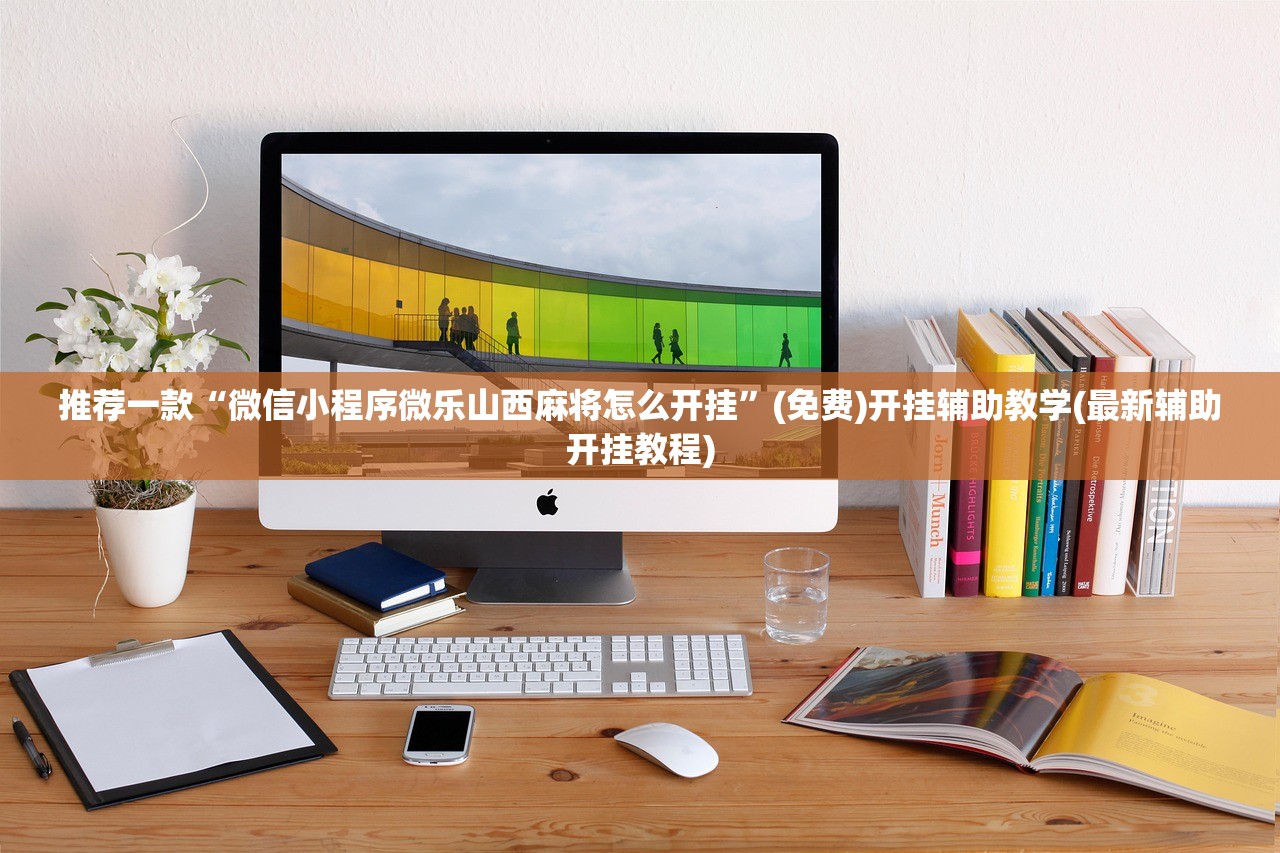 开挂辅助工具“wepoker德州作弊”原来可以开挂