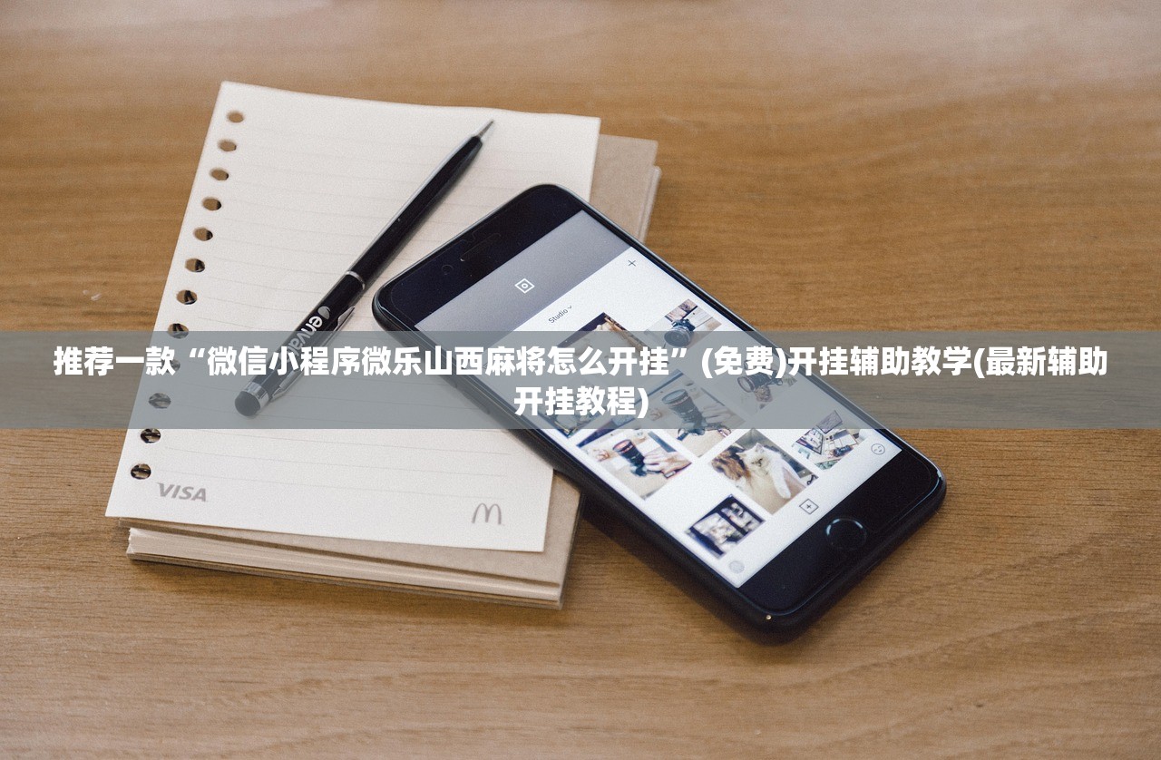 推荐一款“微信小程序微乐山西麻将怎么开挂”(免费)开挂辅助教学(最新辅助开挂教程)