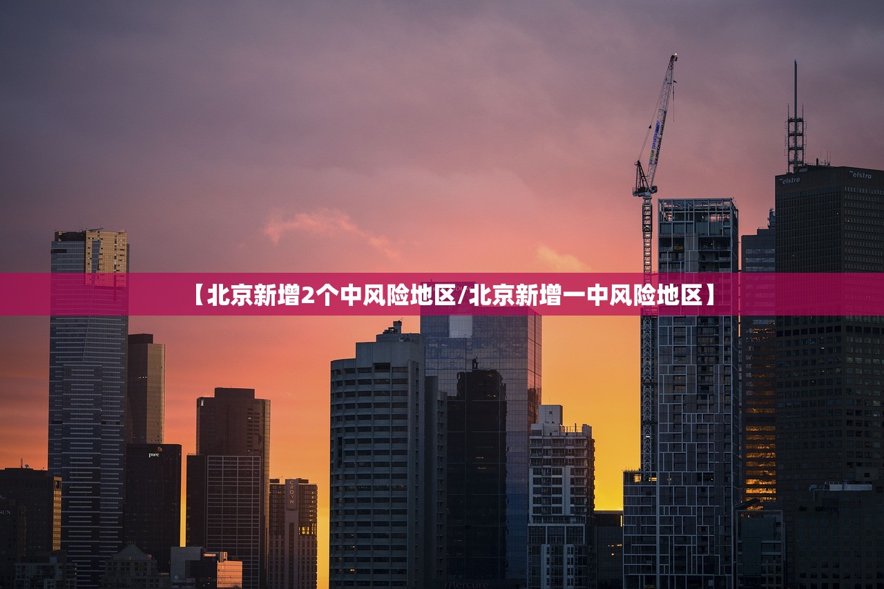 【北京新增2个中风险地区/北京新增一中风险地区】