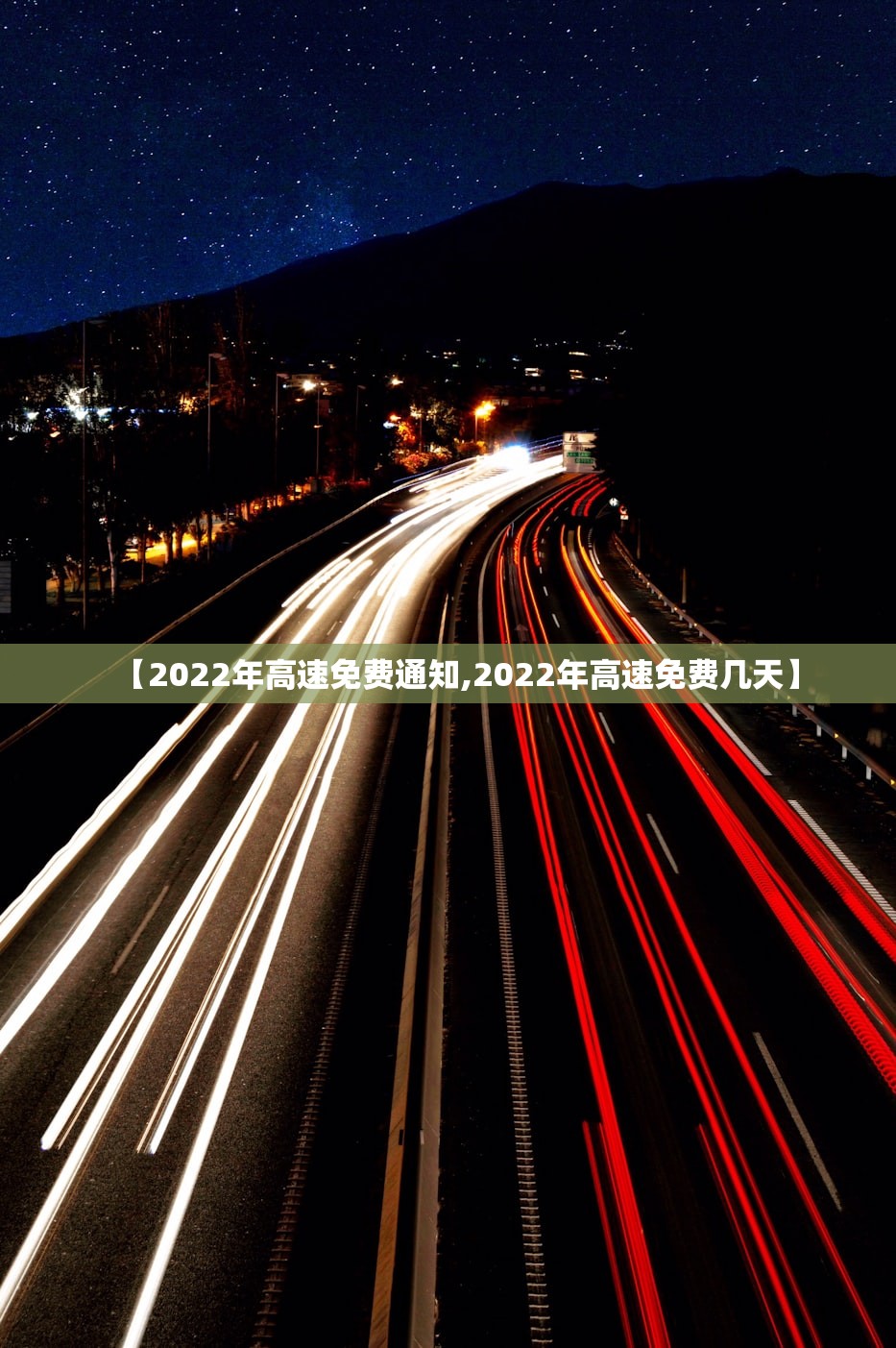 【2022年高速免费通知,2022年高速免费几天】