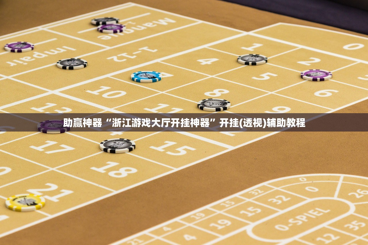 助赢神器“浙江游戏大厅开挂神器”开挂(透视)辅助教程