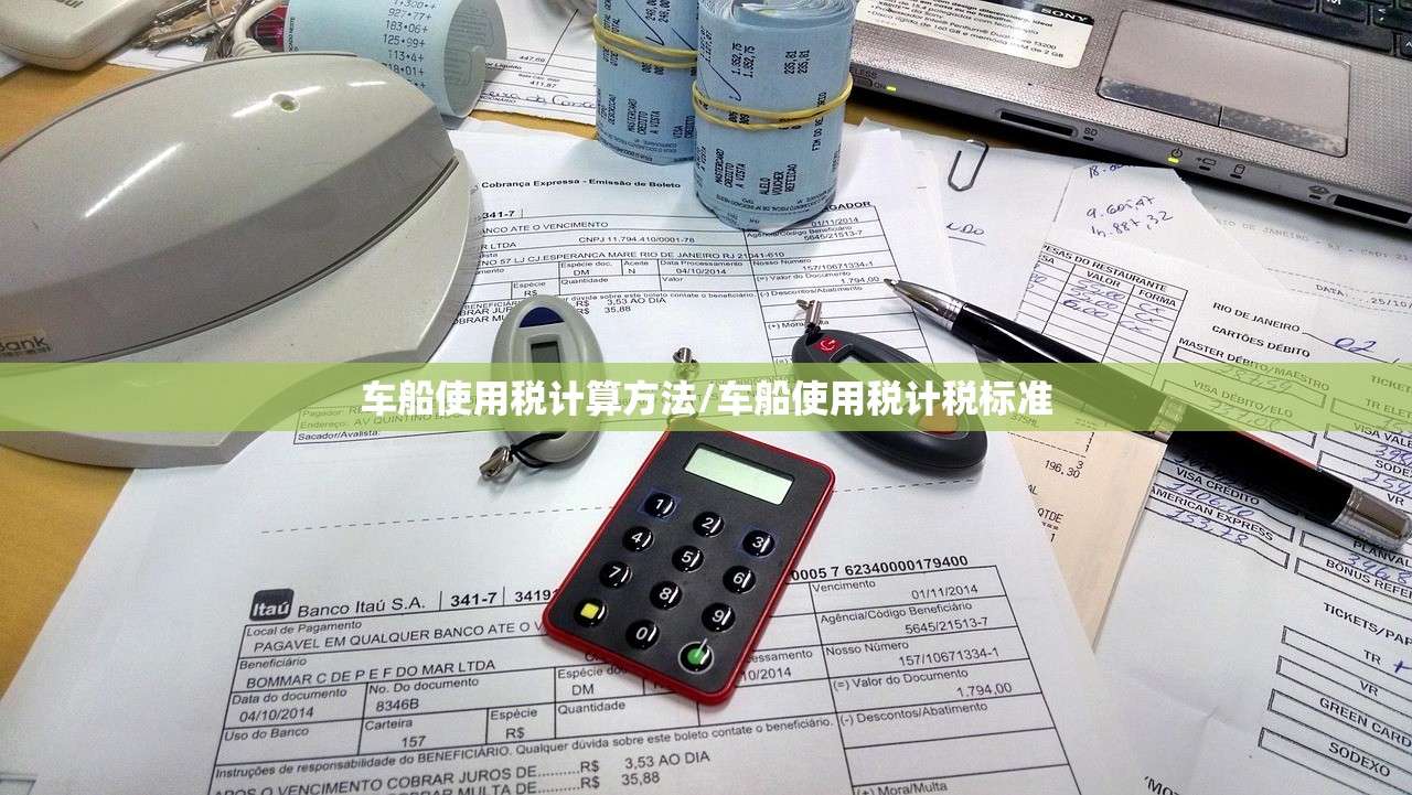 车船使用税计算方法/车船使用税计税标准
