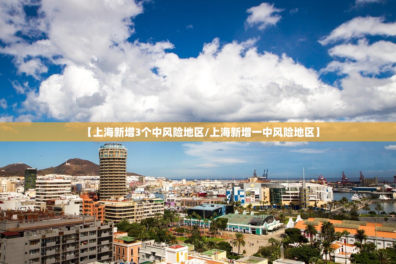【上海新增3个中风险地区/上海新增一中风险地区】