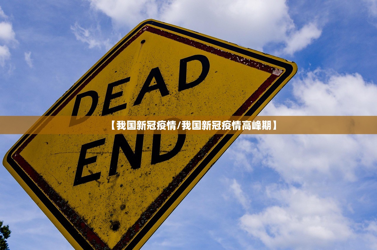 【我国新冠疫情/我国新冠疫情高峰期】