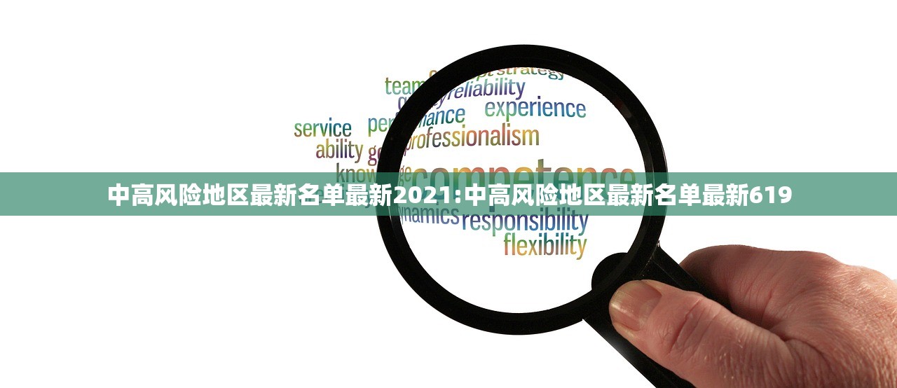 中高风险地区最新名单最新2021:中高风险地区最新名单最新619