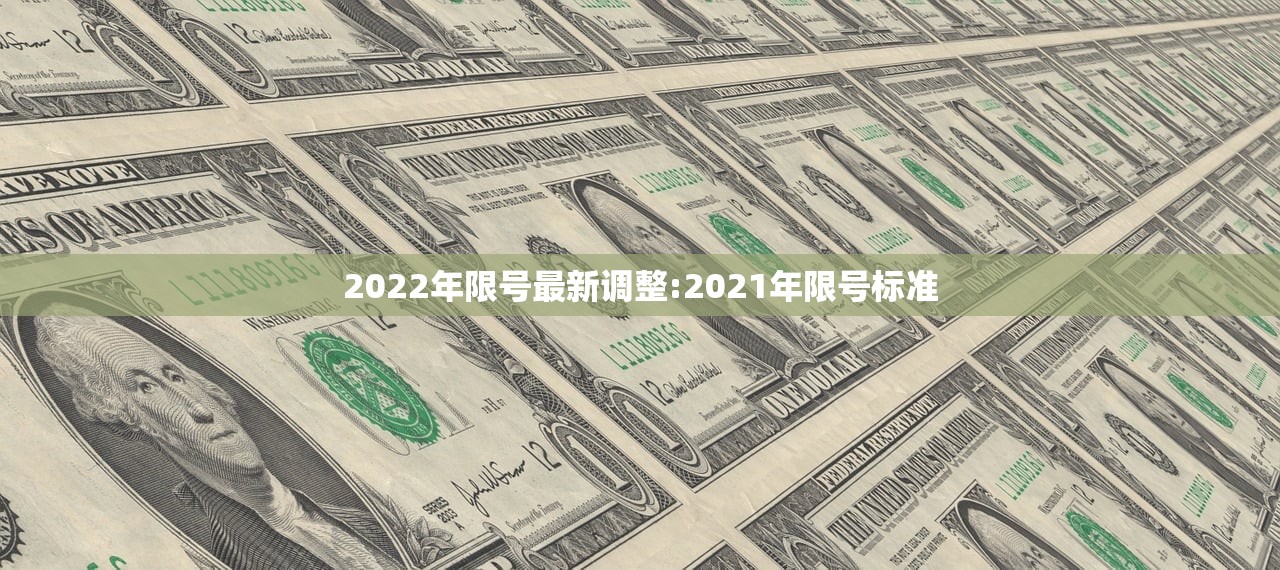 2022年限号最新调整:2021年限号标准