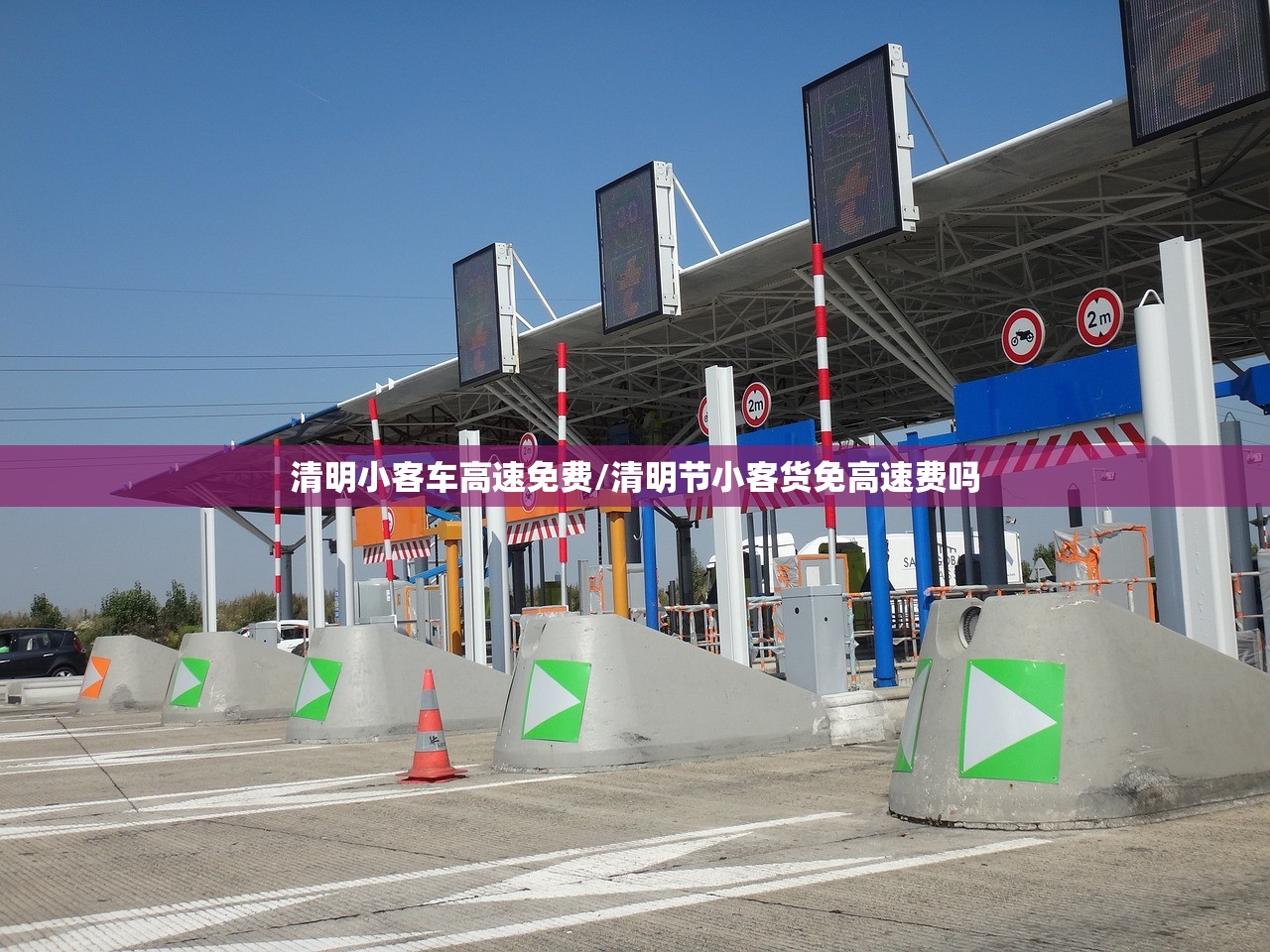 清明小客车高速免费/清明节小客货免高速费吗