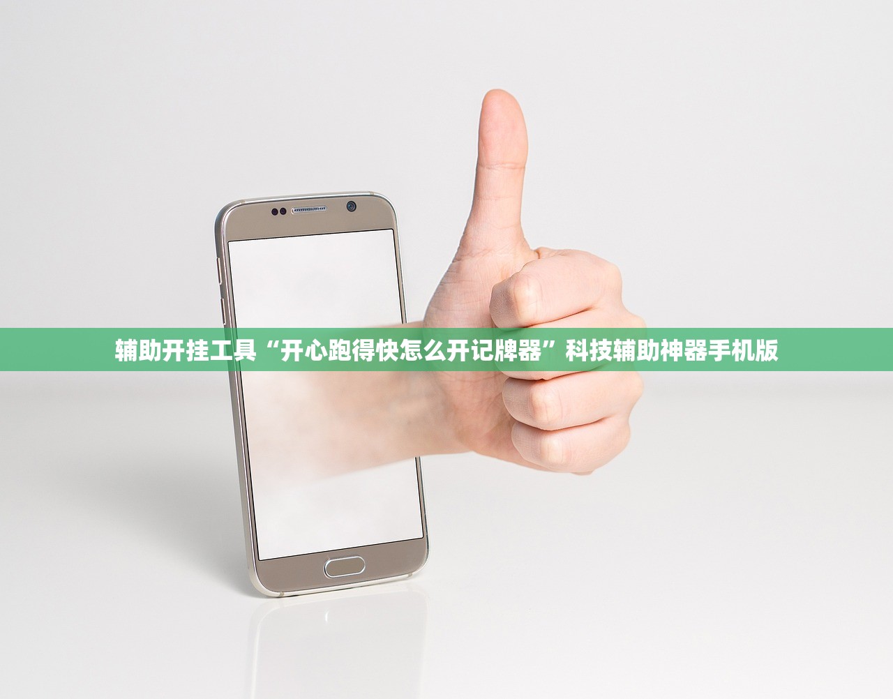 辅助开挂工具“开心跑得快怎么开记牌器	”科技辅助神器手机版