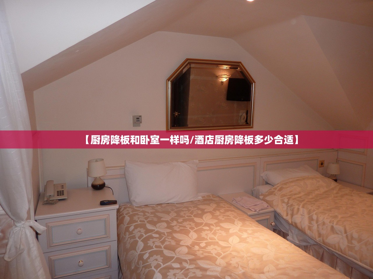 【厨房降板和卧室一样吗/酒店厨房降板多少合适】