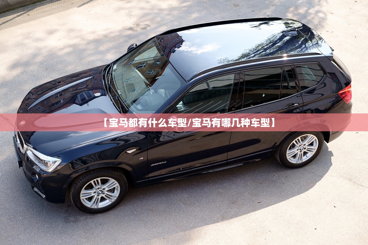 【宝马都有什么车型/宝马有哪几种车型】