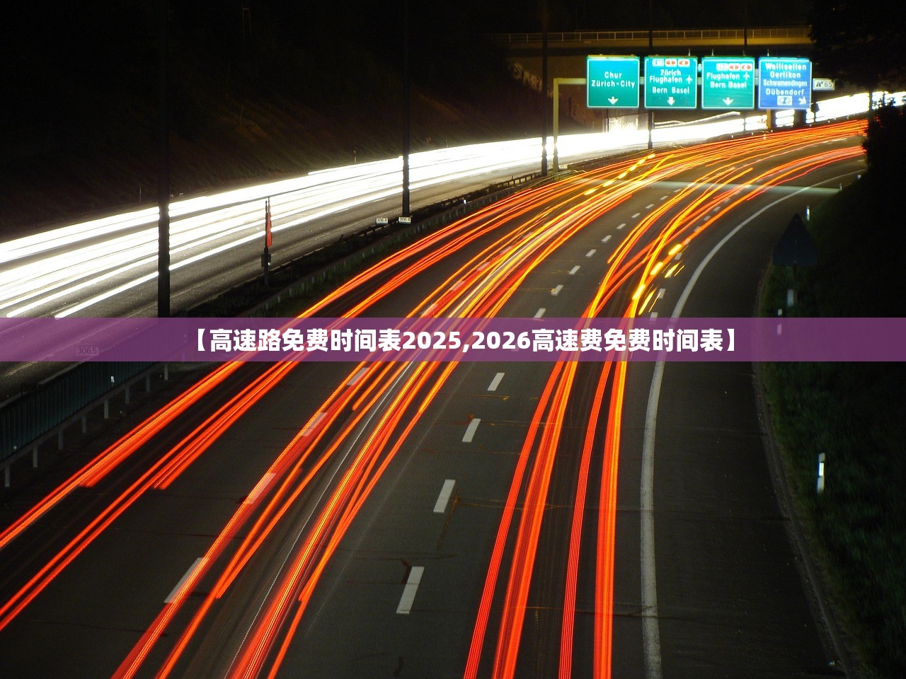 【高速路免费时间表2025,2026高速费免费时间表】