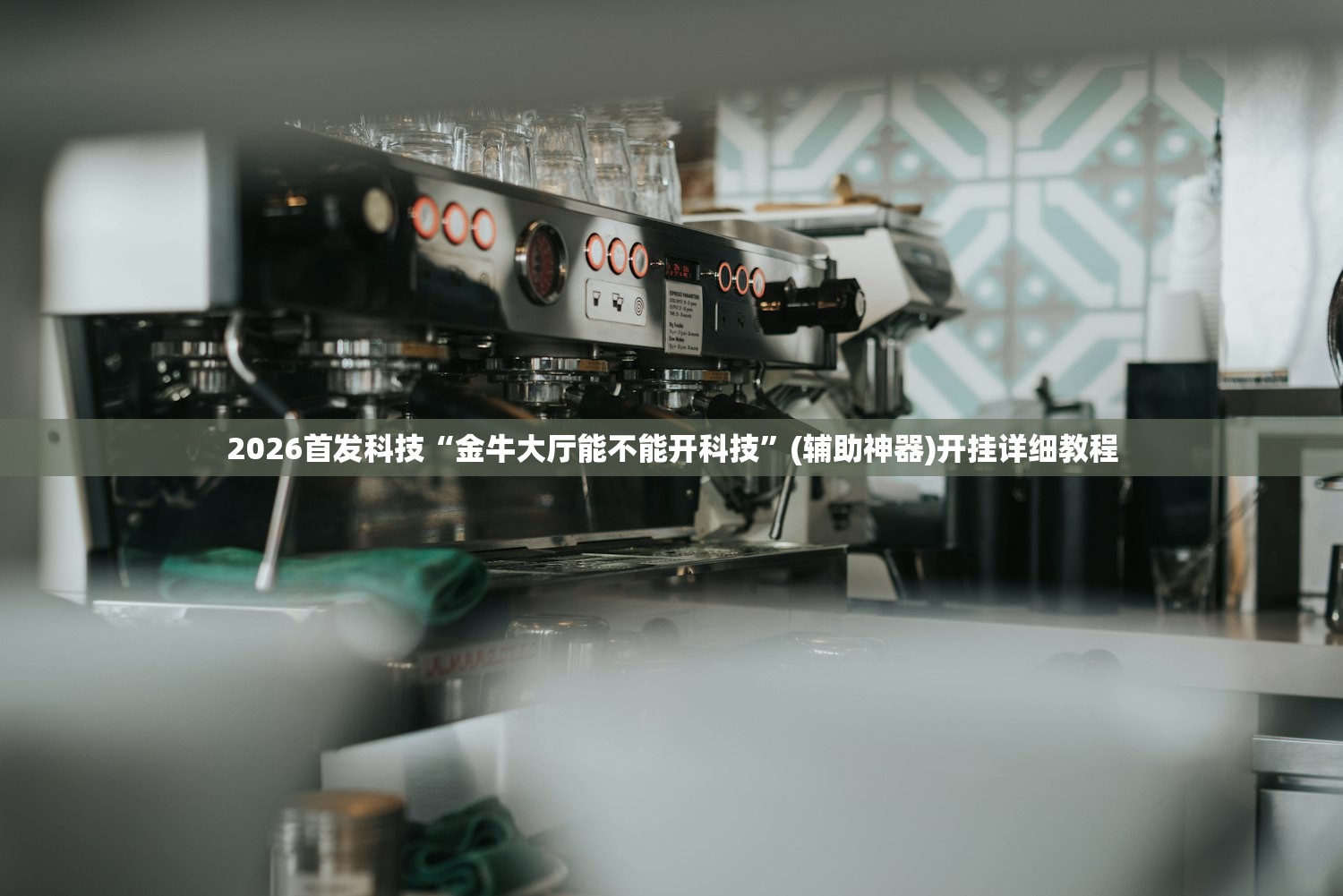 辅助神器“新卡农大厅开挂辅助器”详细外挂透视辅助软件教程