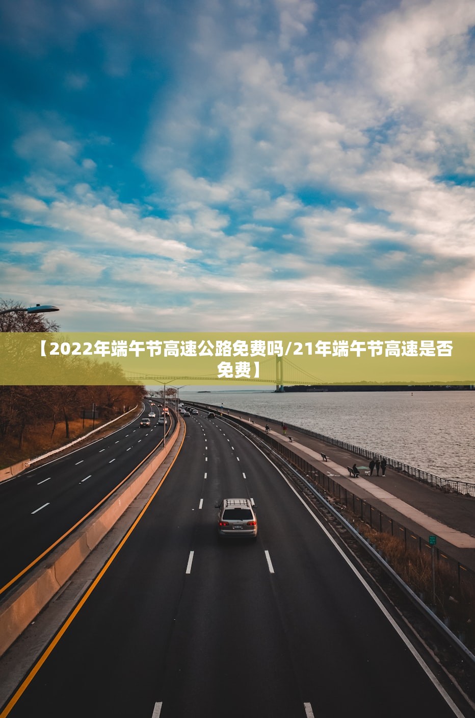 【2022年端午节高速公路免费吗/21年端午节高速是否免费】