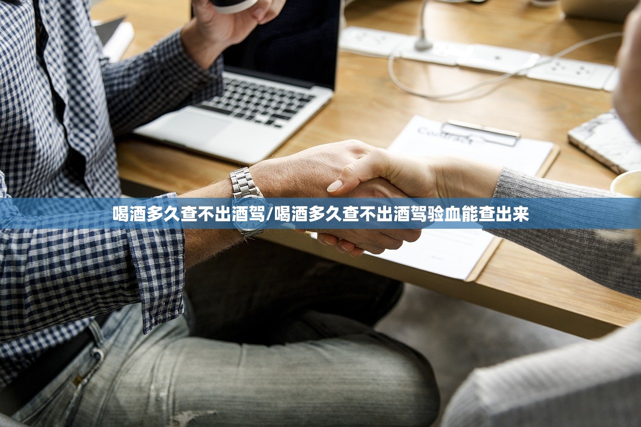 喝酒多久查不出酒驾/喝酒多久查不出酒驾验血能查出来