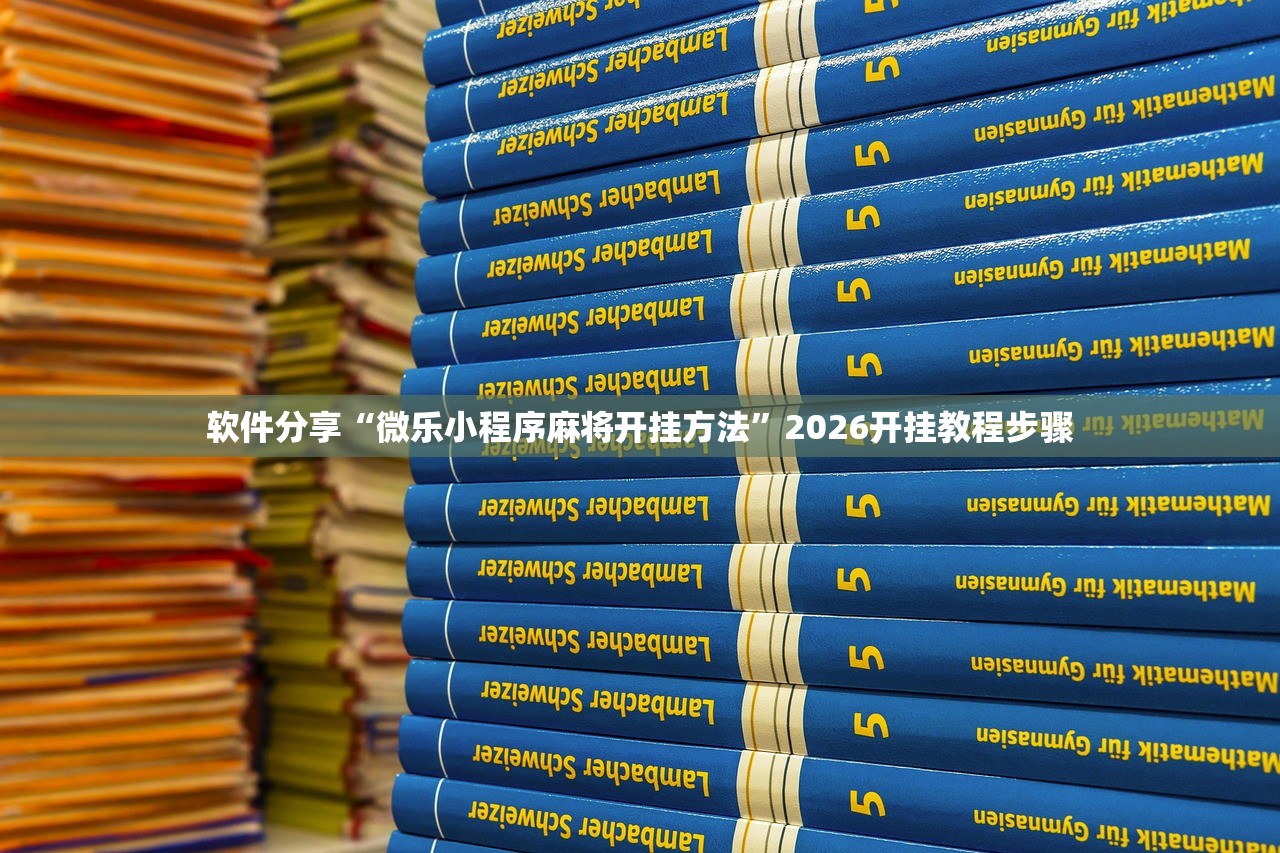 使用分享!边锋麻将万能开挂神器”开挂(透视)辅助神器
