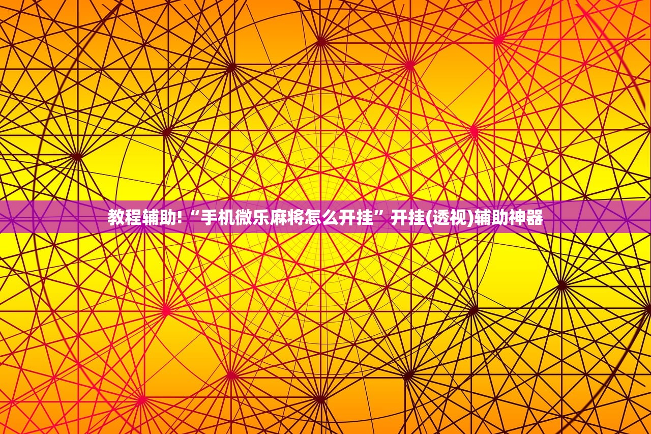 教程辅助!“手机微乐麻将怎么开挂”开挂(透视)辅助神器