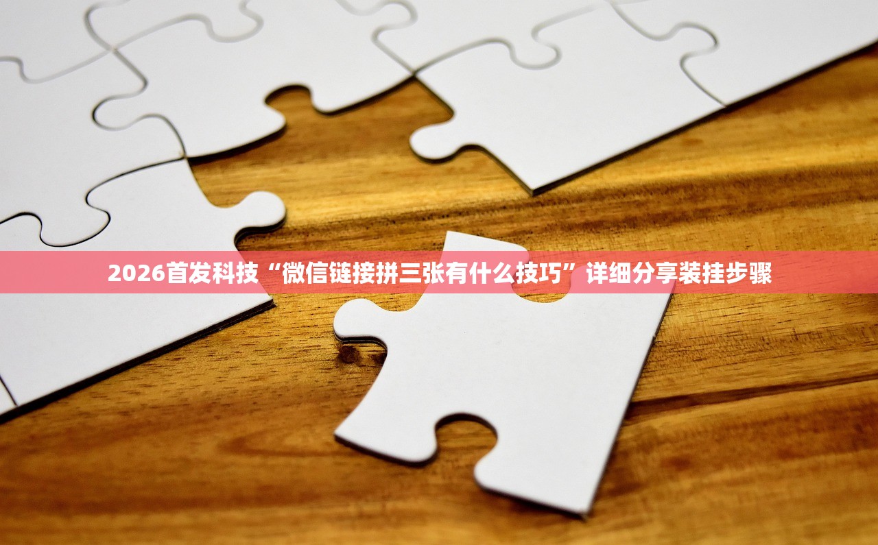 必备科技“微乐小程序开挂教程”细辅助教程分享