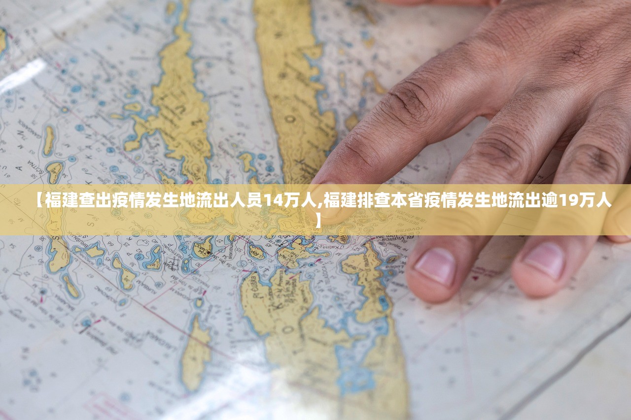 【福建查出疫情发生地流出人员14万人,福建排查本省疫情发生地流出逾19万人】