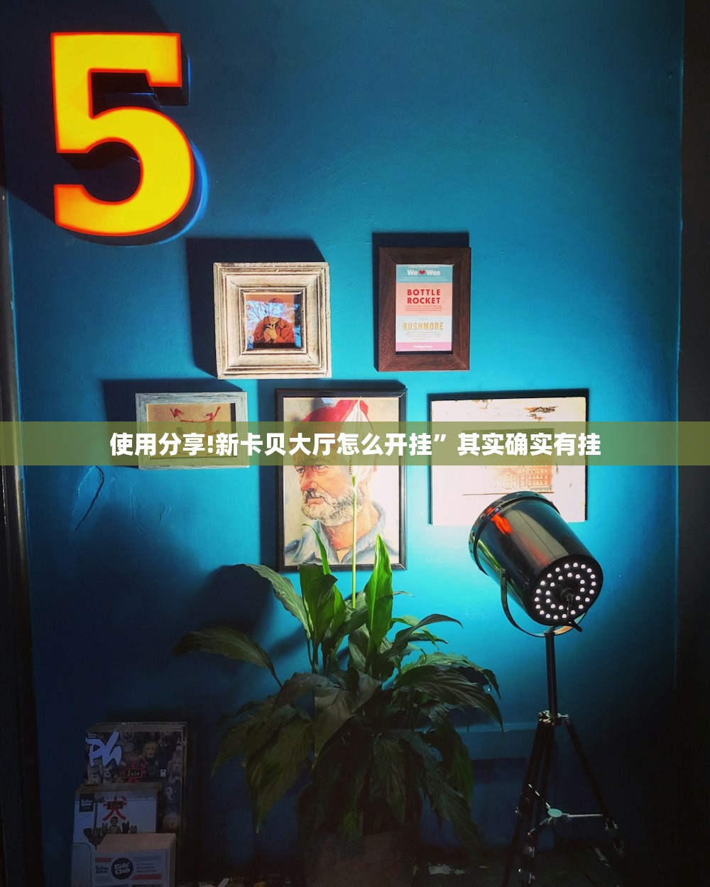 教程辅助!“手机微乐河北麻将外卦辅助软件下载”细辅助教程分享