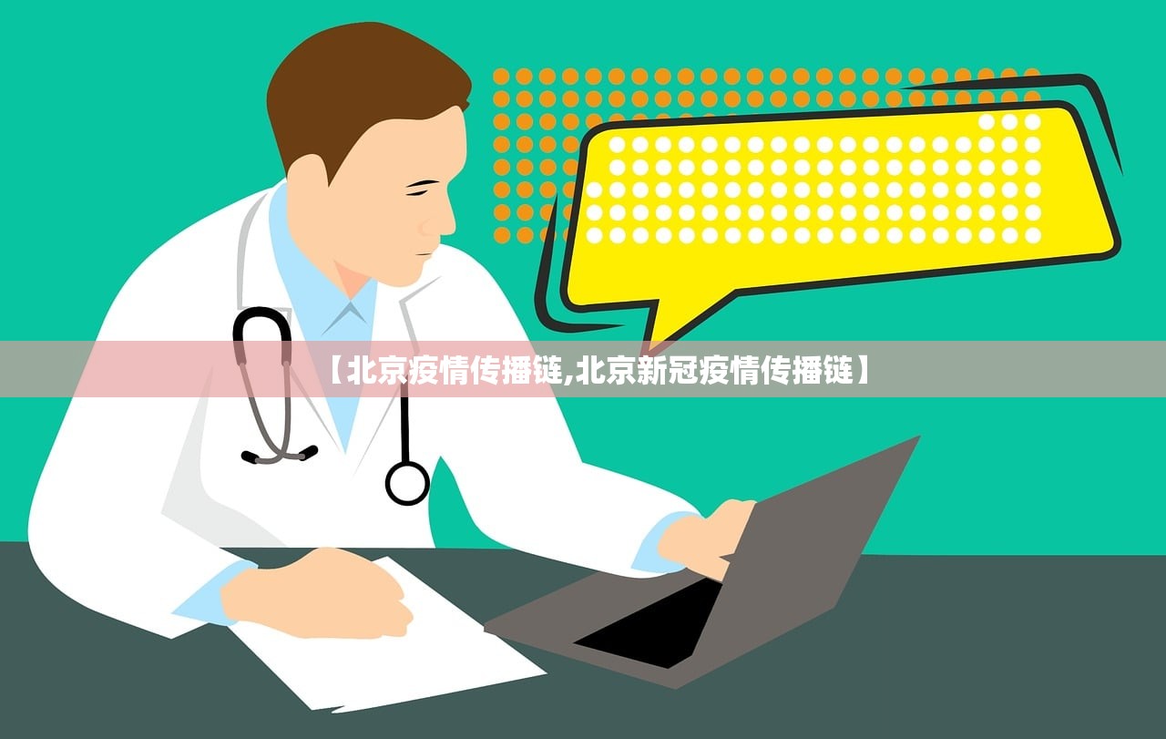 【北京疫情传播链,北京新冠疫情传播链】