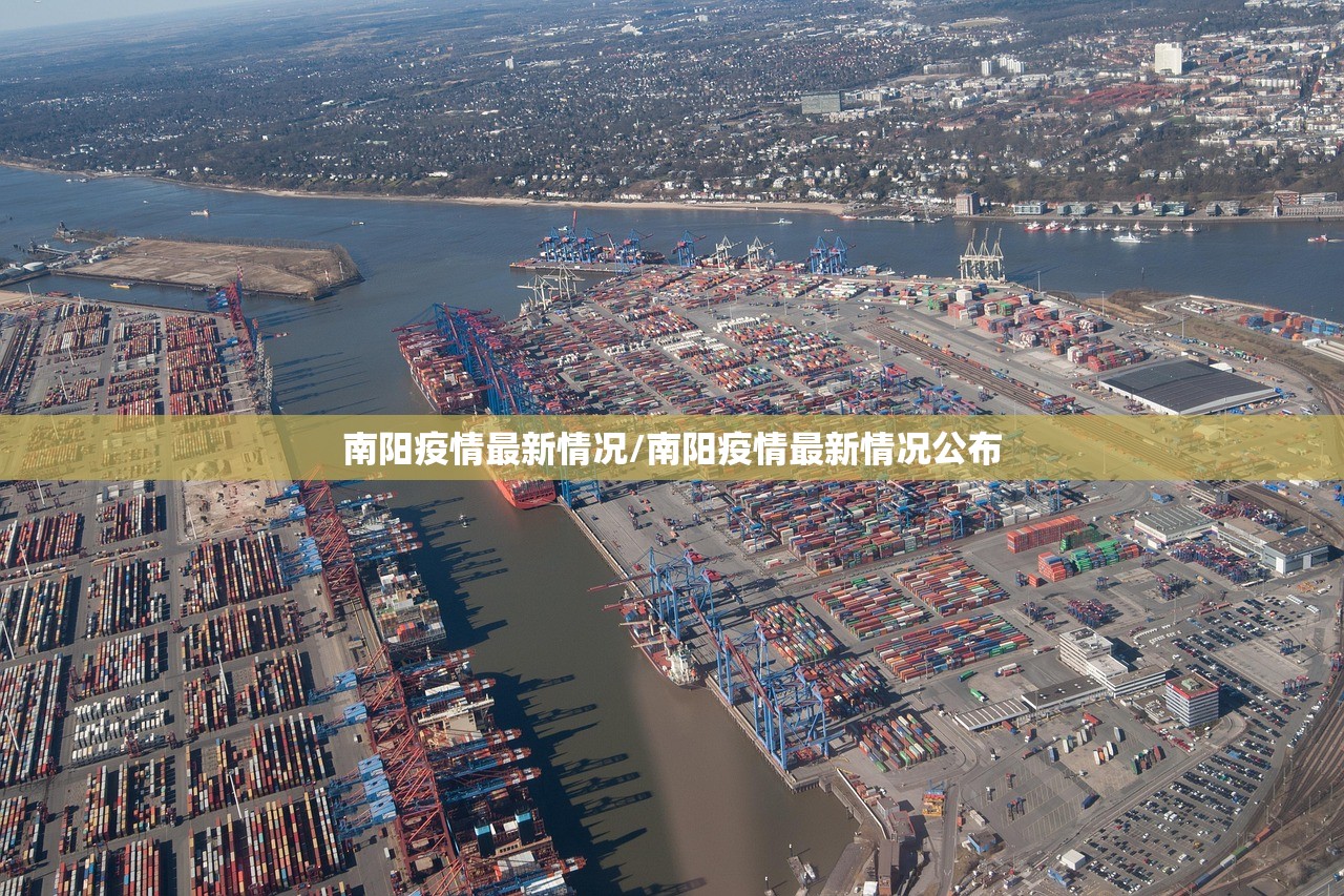 南阳疫情最新情况/南阳疫情最新情况公布