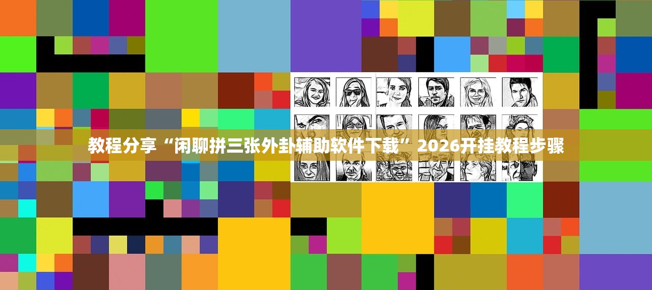 教程分享“闲聊拼三张外卦辅助软件下载”2026开挂教程步骤