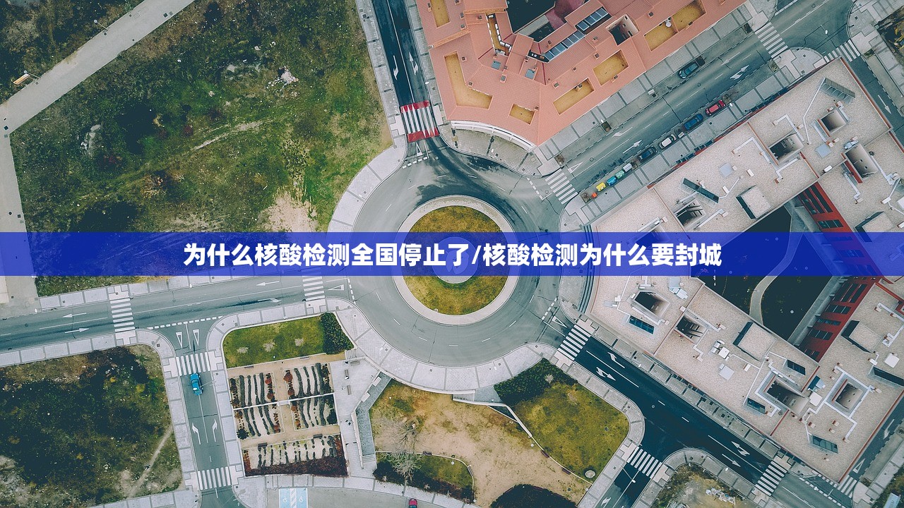 为什么核酸检测全国停止了/核酸检测为什么要封城