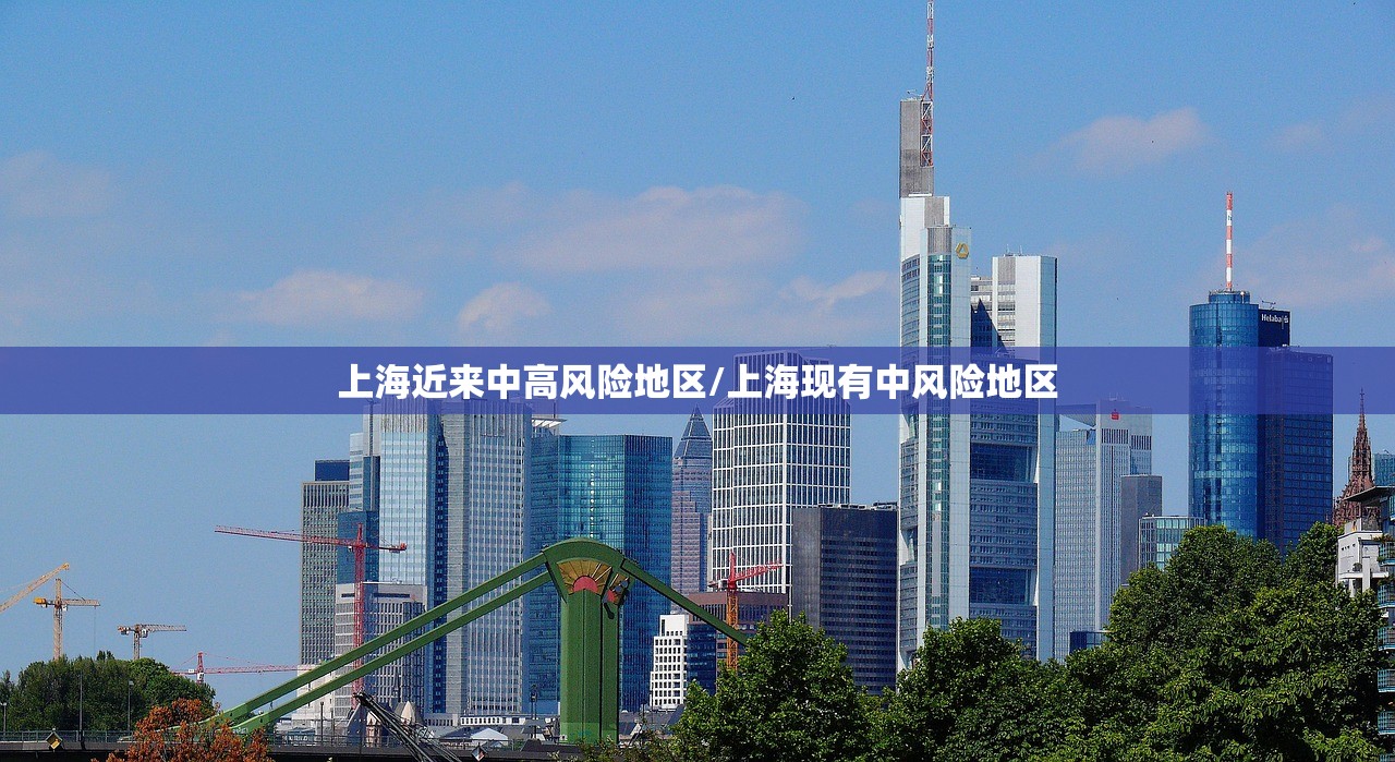 上海近来中高风险地区/上海现有中风险地区