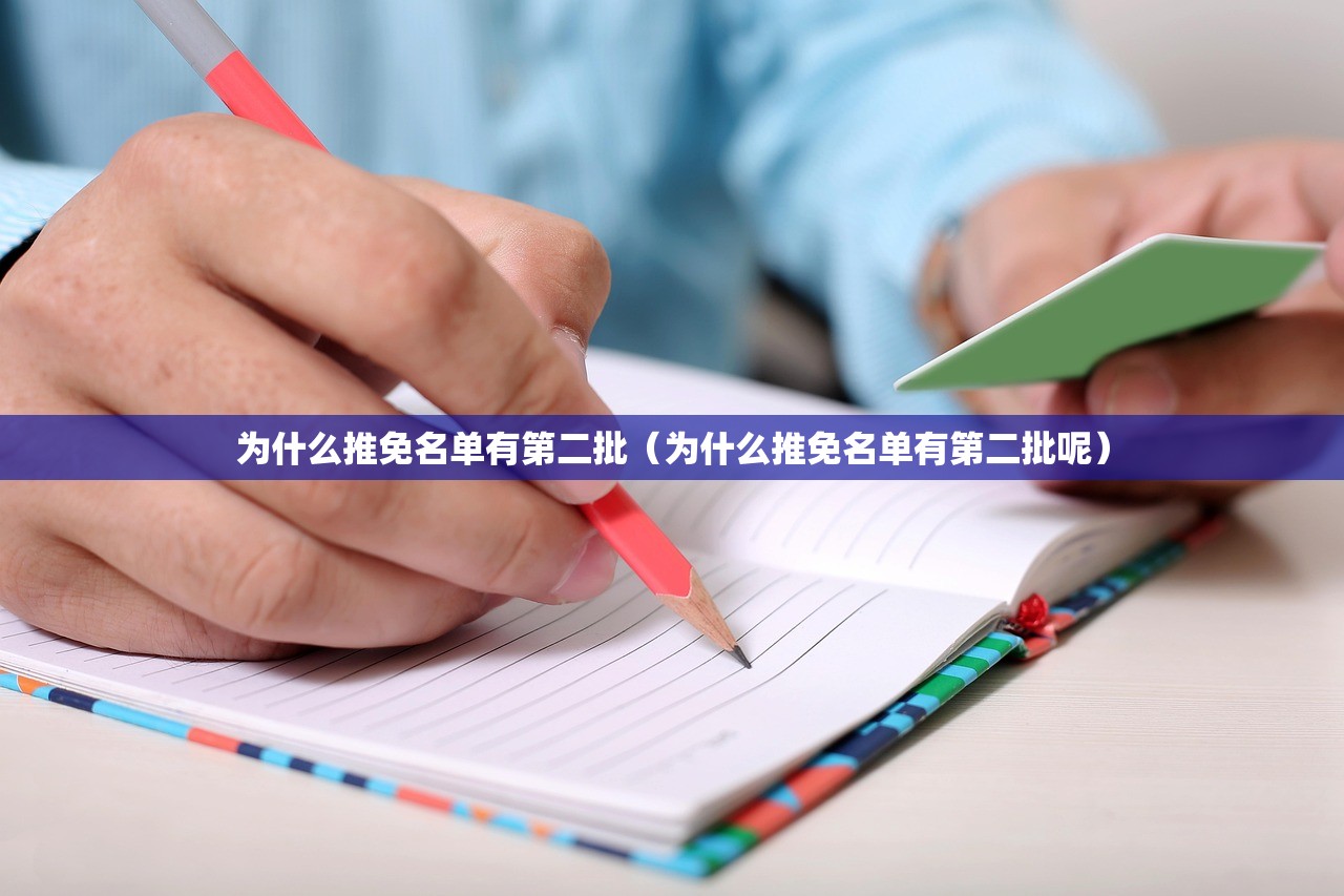 为什么推免名单有第二批（为什么推免名单有第二批呢）