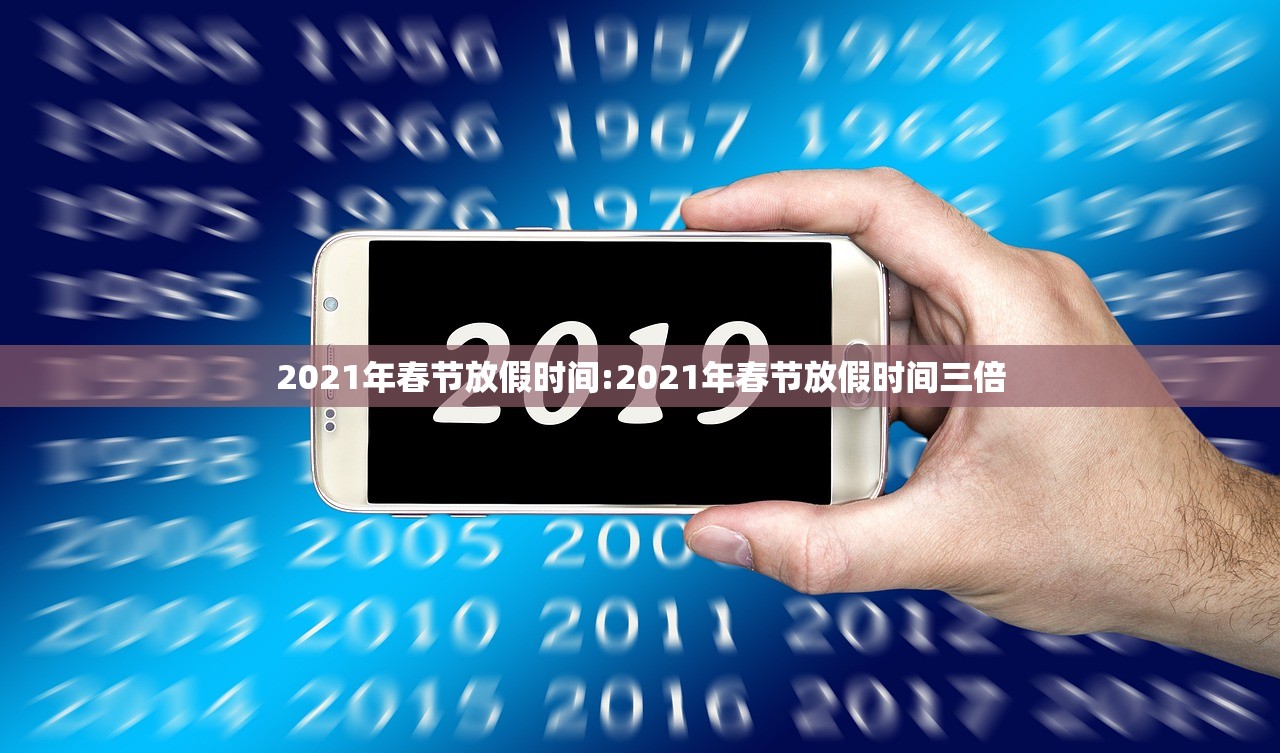 2021年春节放假时间:2021年春节放假时间三倍