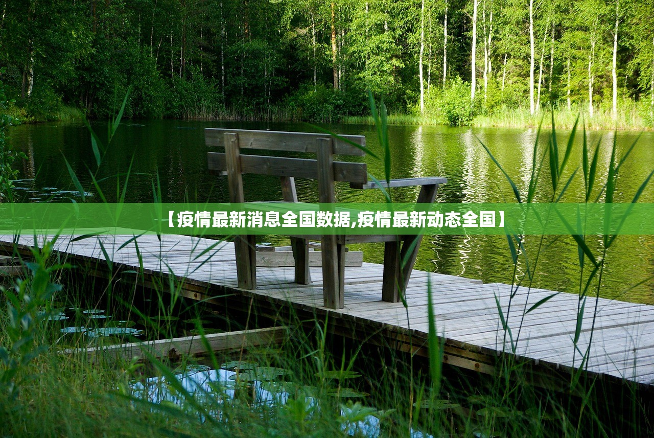 【疫情最新消息全国数据,疫情最新动态全国】