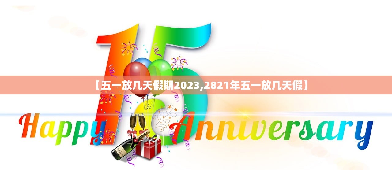 【五一放几天假期2023,2821年五一放几天假】