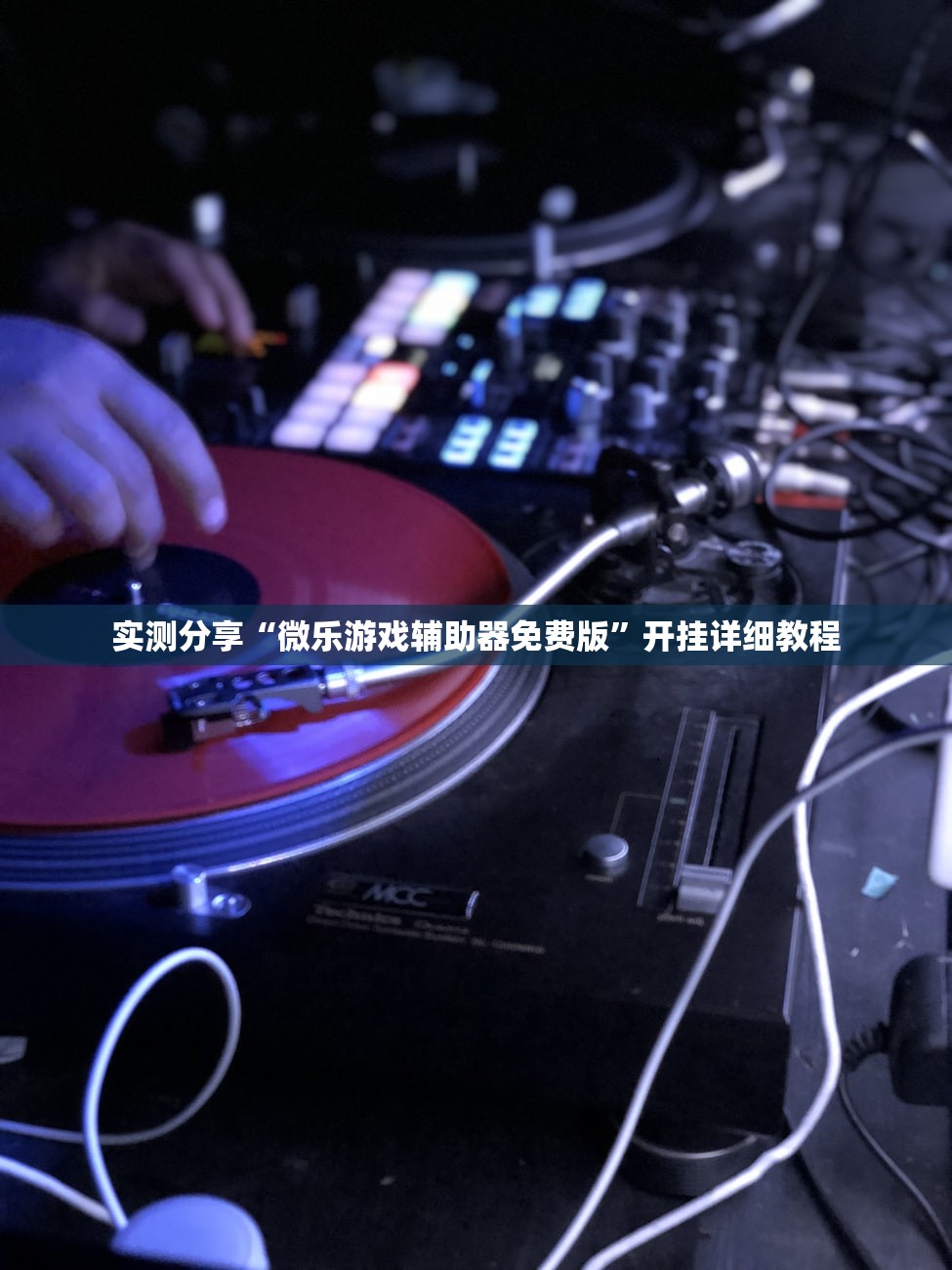 实测分享“微乐游戏辅助器免费版”开挂详细教程