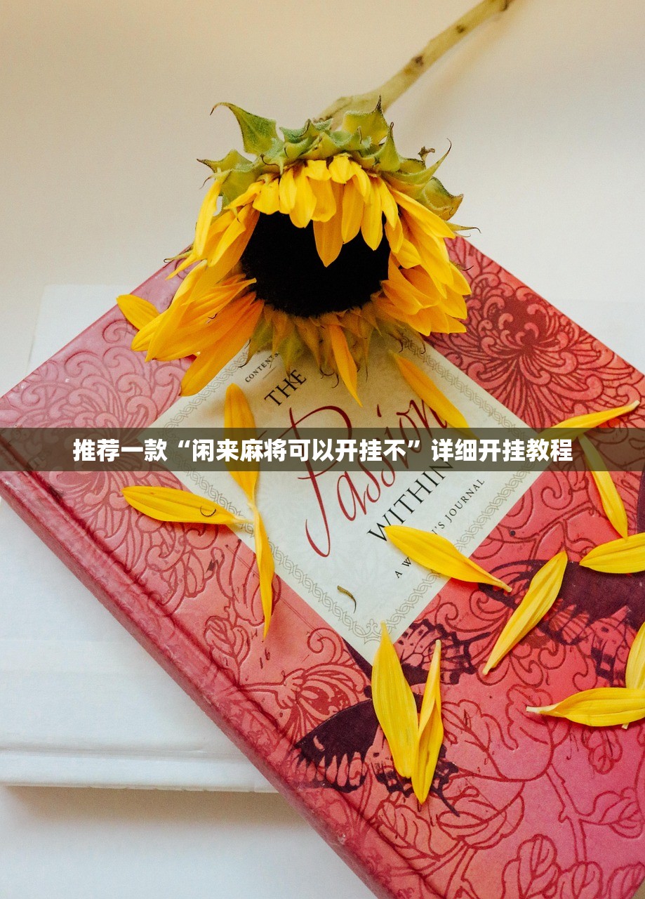 推荐一款“闲来麻将可以开挂不”详细开挂教程