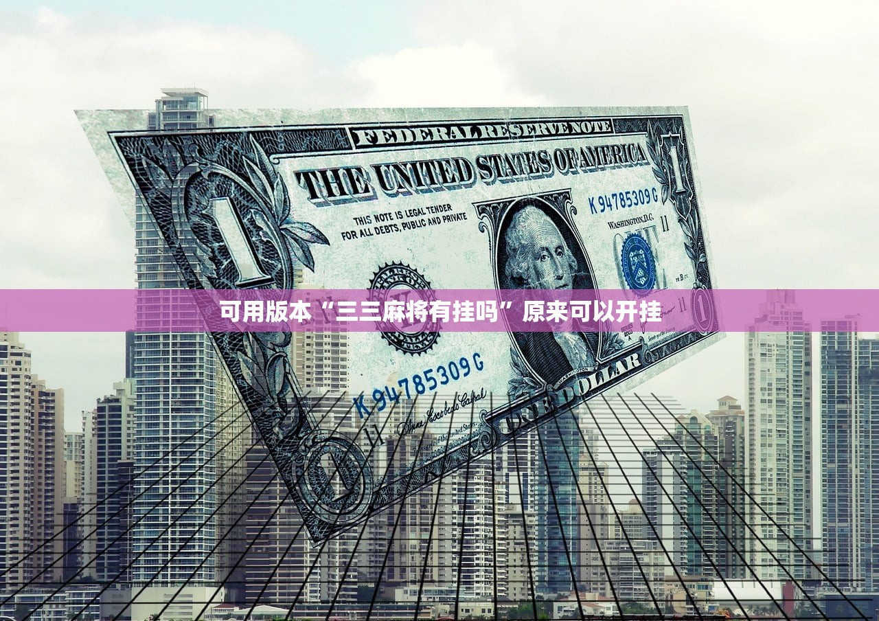 可用版本“三三麻将有挂吗	”原来可以开挂