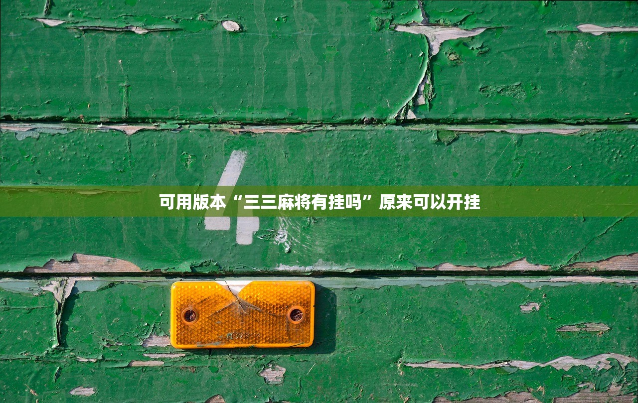 可用版本“三三麻将有挂吗”原来可以开挂
