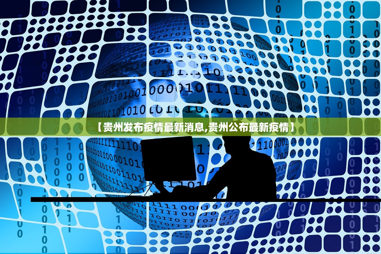 【贵州发布疫情最新消息,贵州公布最新疫情】