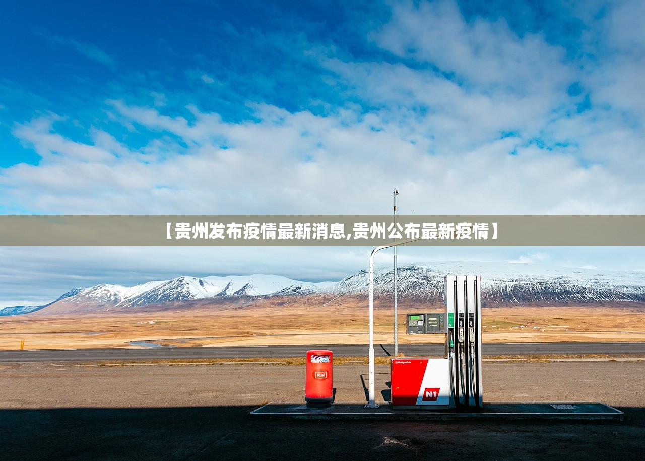 【贵州发布疫情最新消息,贵州公布最新疫情】