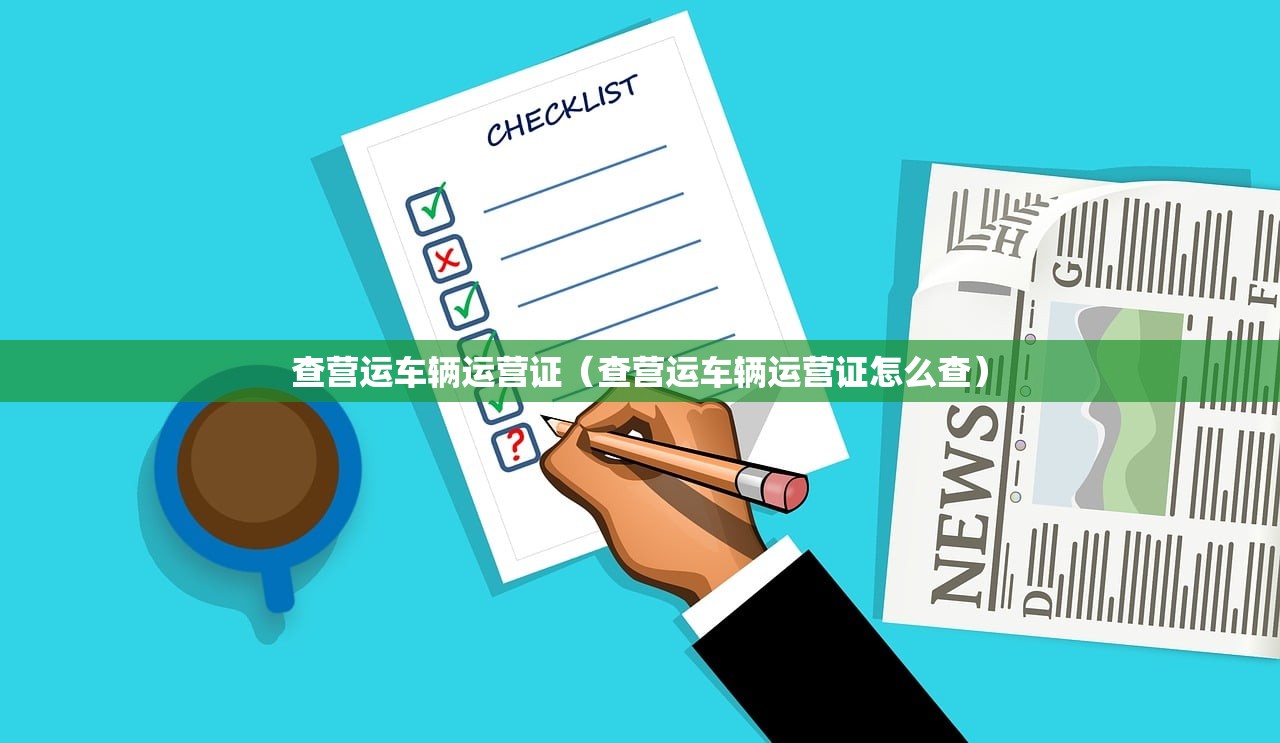 查营运车辆运营证（查营运车辆运营证怎么查）