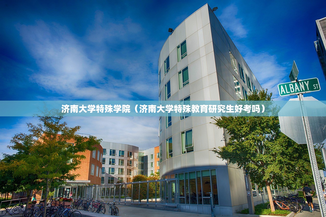济南大学特殊学院(济南大学特殊教育研究生好考吗) 济南大学特殊学院(济南大学特殊教育研究生好考吗)