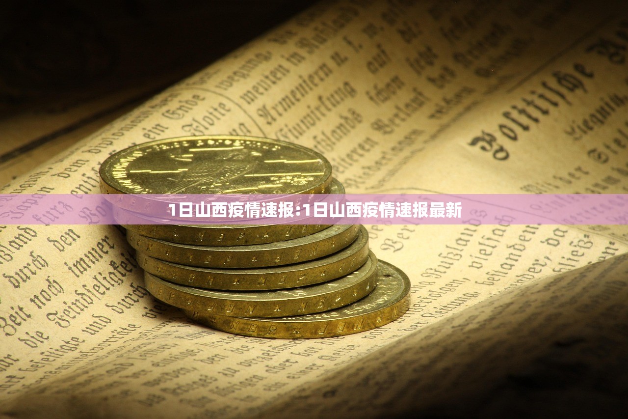 1日山西疫情速报:1日山西疫情速报最新