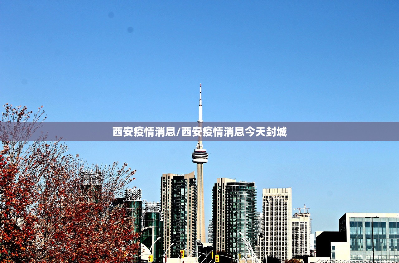西安疫情消息/西安疫情消息今天封城