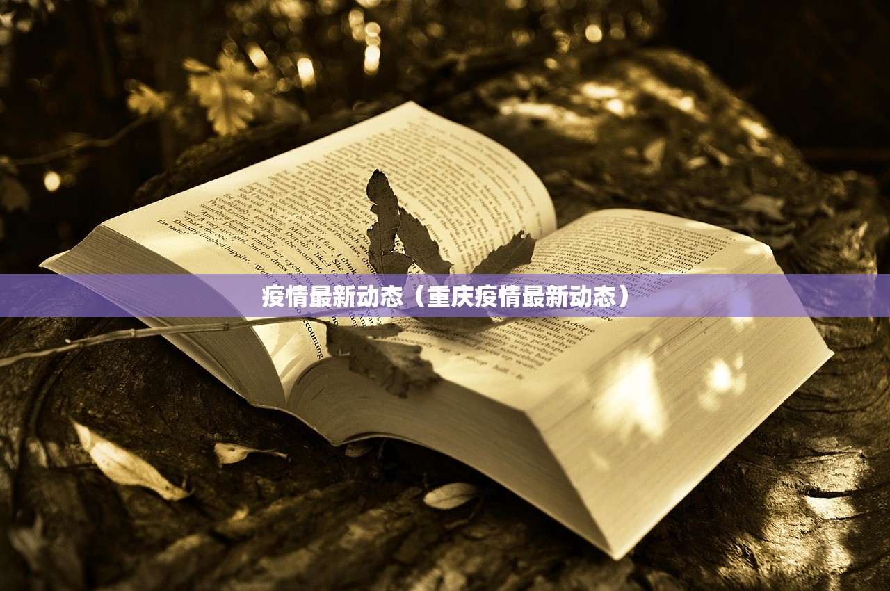 疫情最新动态（重庆疫情最新动态）