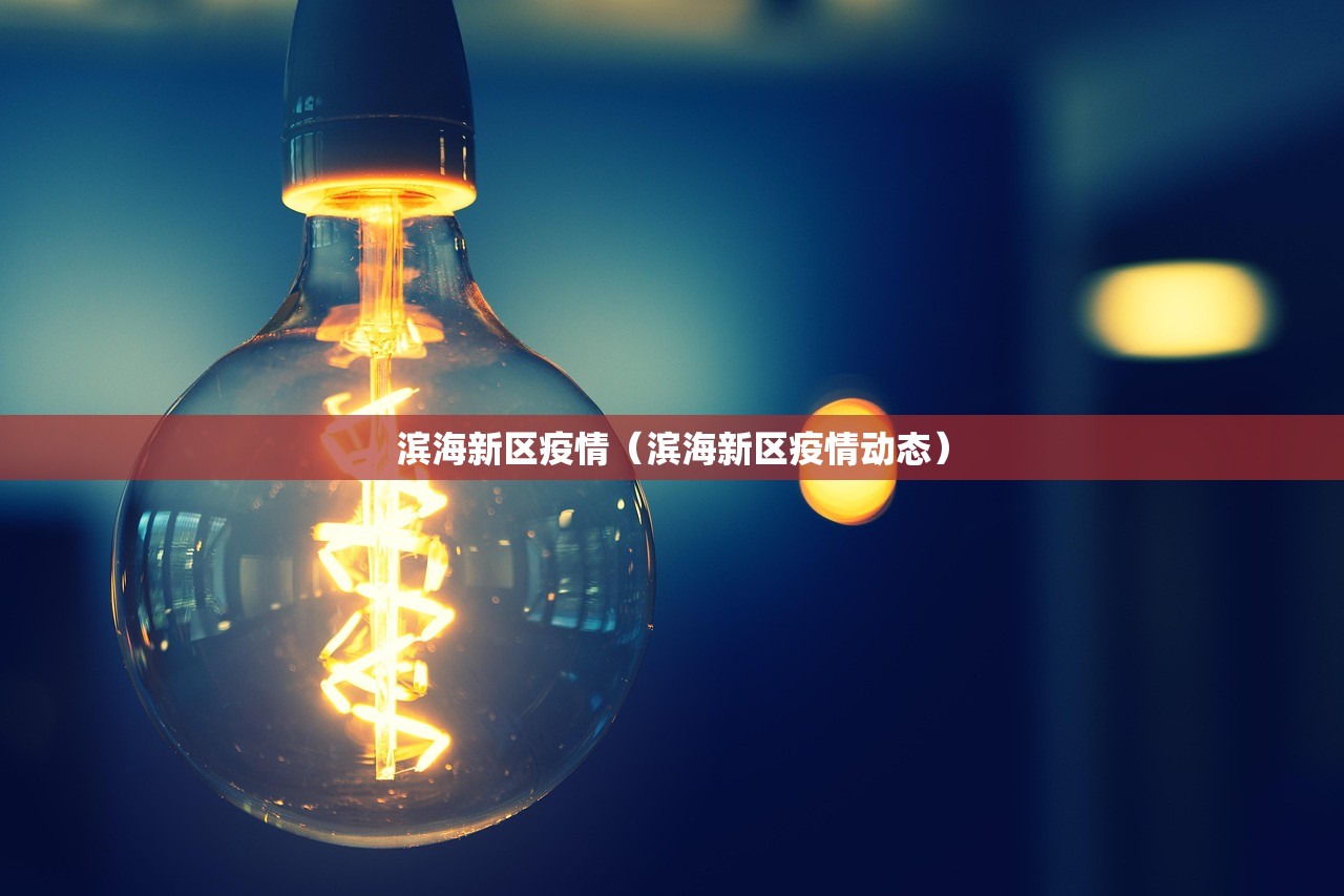 滨海新区疫情（滨海新区疫情动态）