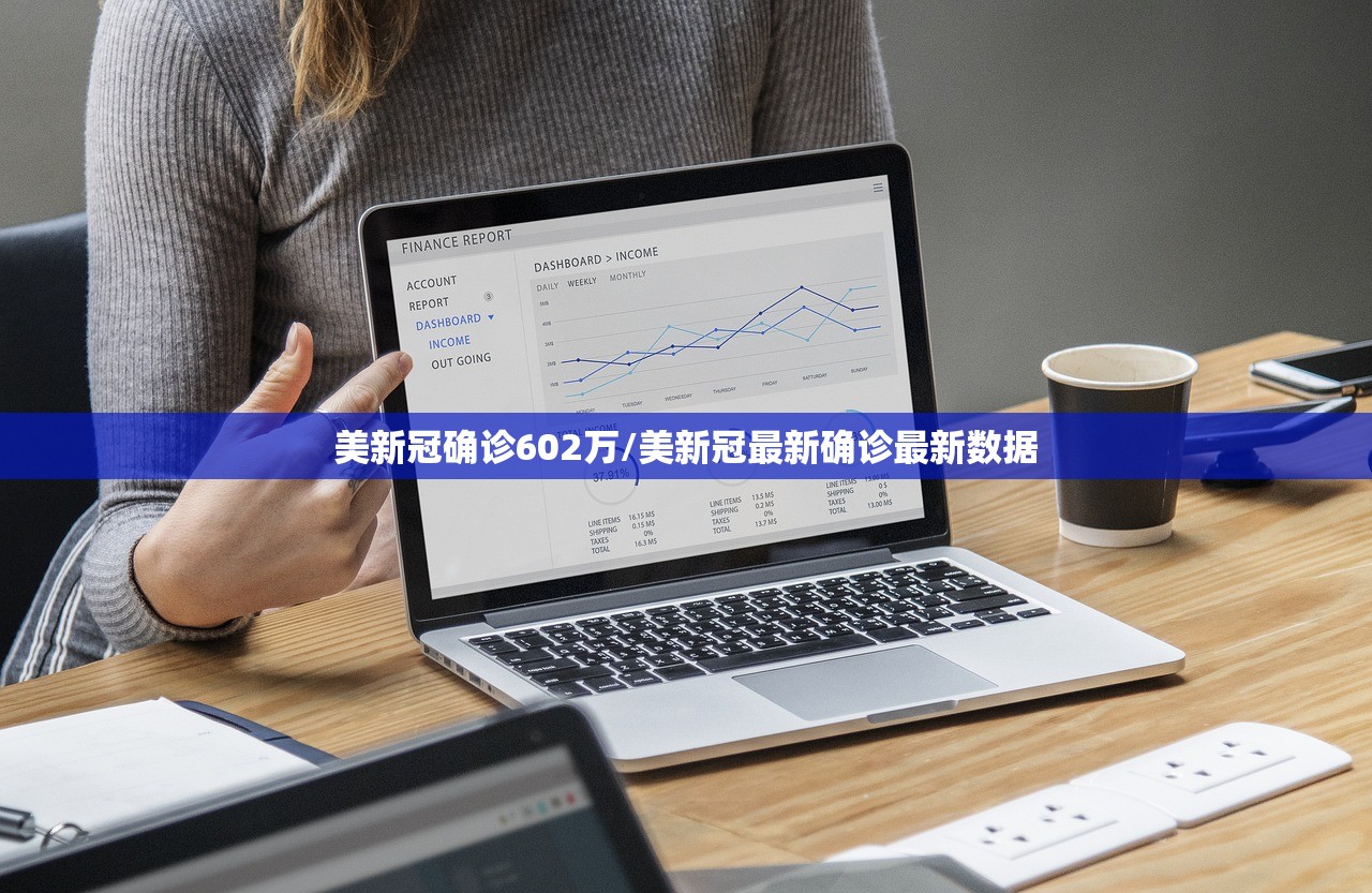 美新冠确诊602万/美新冠最新确诊最新数据